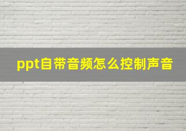 ppt自带音频怎么控制声音