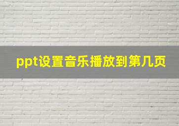 ppt设置音乐播放到第几页