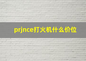 prjnce打火机什么价位