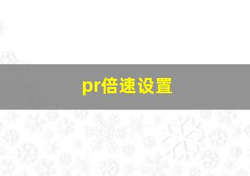 pr倍速设置