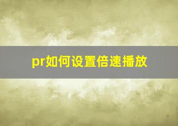 pr如何设置倍速播放