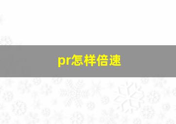 pr怎样倍速