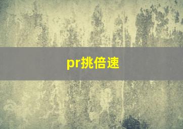 pr挑倍速