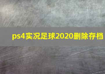 ps4实况足球2020删除存档