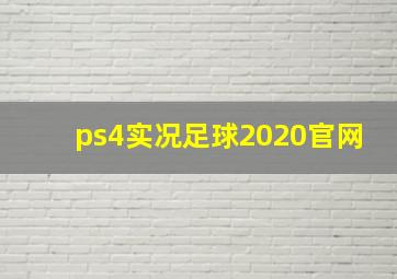 ps4实况足球2020官网