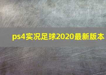 ps4实况足球2020最新版本