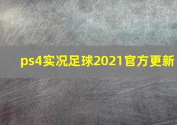 ps4实况足球2021官方更新