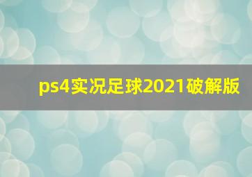 ps4实况足球2021破解版