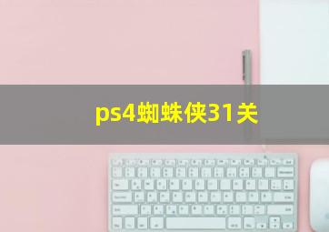 ps4蜘蛛侠31关