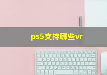 ps5支持哪些vr