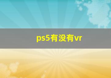 ps5有没有vr