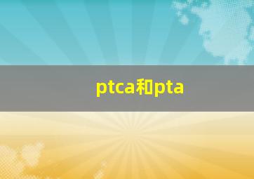 ptca和pta