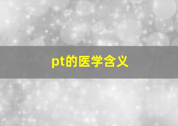 pt的医学含义