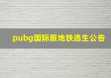 pubg国际服地铁逃生公告