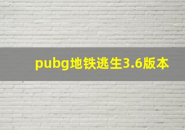 pubg地铁逃生3.6版本