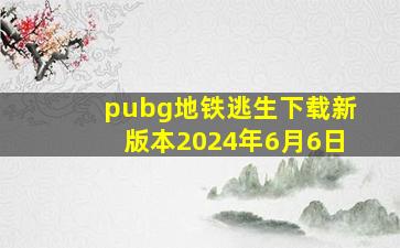 pubg地铁逃生下载新版本2024年6月6日