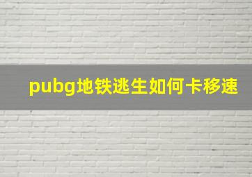 pubg地铁逃生如何卡移速