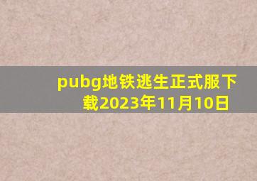 pubg地铁逃生正式服下载2023年11月10日