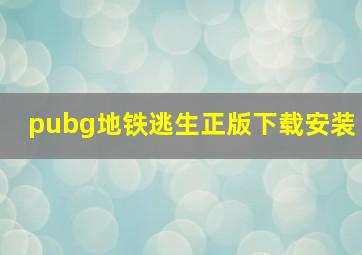 pubg地铁逃生正版下载安装