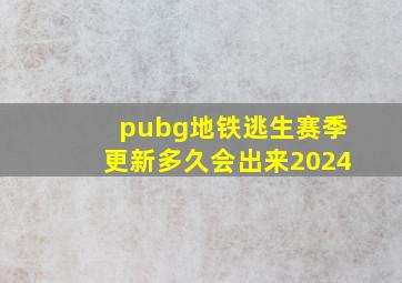 pubg地铁逃生赛季更新多久会出来2024