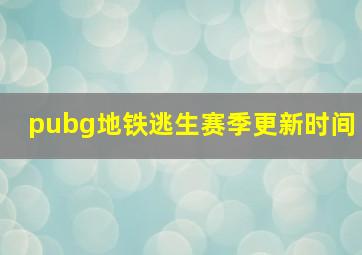 pubg地铁逃生赛季更新时间