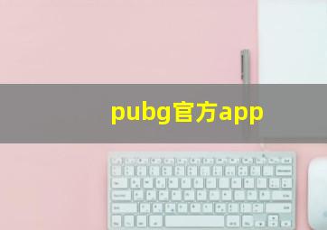 pubg官方app