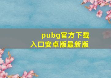 pubg官方下载入口安卓版最新版