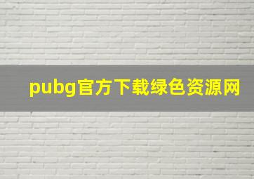 pubg官方下载绿色资源网