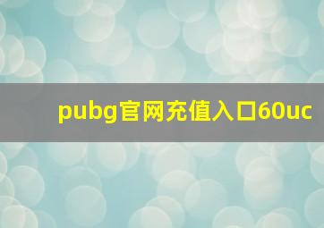 pubg官网充值入口60uc