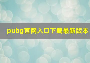 pubg官网入口下载最新版本