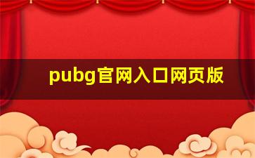 pubg官网入口网页版