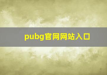 pubg官网网站入口