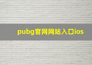 pubg官网网站入口ios