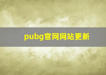 pubg官网网站更新