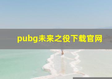 pubg未来之役下载官网