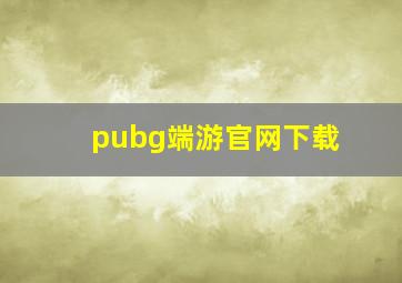 pubg端游官网下载