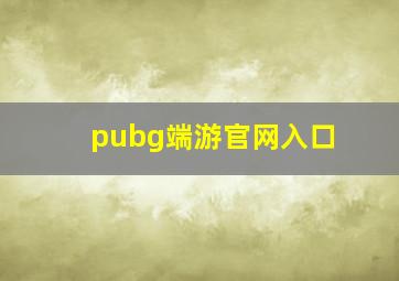 pubg端游官网入口