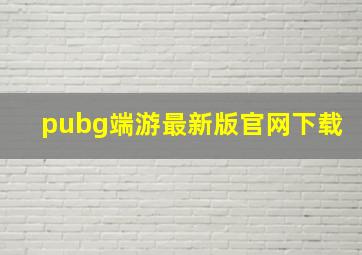 pubg端游最新版官网下载