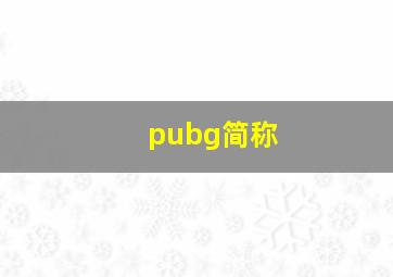 pubg简称