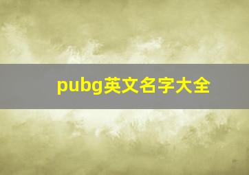 pubg英文名字大全