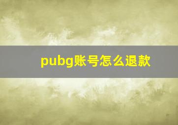 pubg账号怎么退款