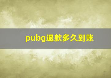 pubg退款多久到账