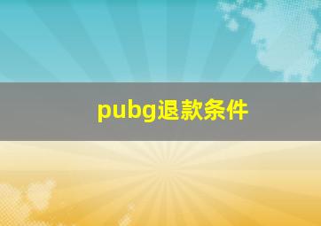 pubg退款条件