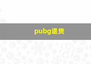 pubg退货