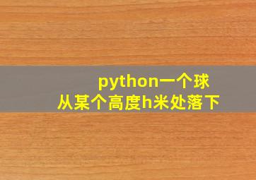 python一个球从某个高度h米处落下