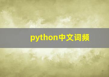 python中文词频