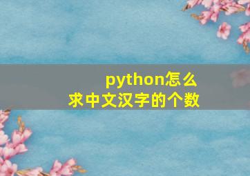 python怎么求中文汉字的个数