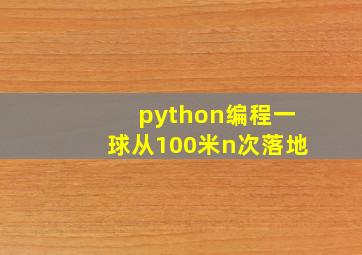 python编程一球从100米n次落地