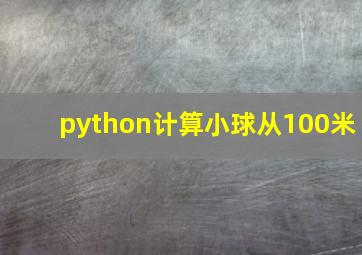 python计算小球从100米