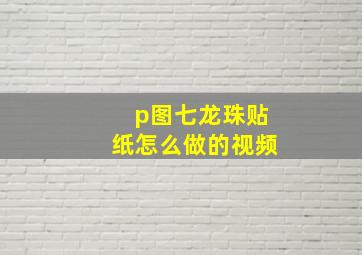 p图七龙珠贴纸怎么做的视频